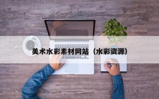 扬州美术水彩素材网站（水彩资源）