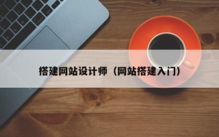 扬州搭建网站设计师（网站搭建入门）