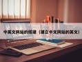 扬州中英文网站的搭建（建立中文网站的英文）