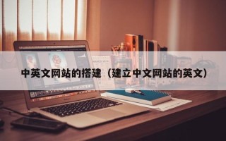 扬州中英文网站的搭建（建立中文网站的英文）