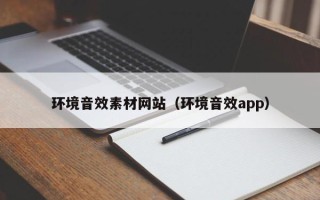 扬州环境音效素材网站（环境音效app）