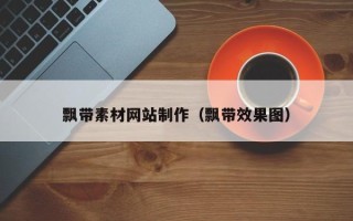 扬州飘带素材网站制作（飘带效果图）