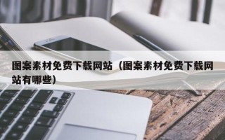 扬州图案素材免费下载网站（图案素材免费下载网站有哪些）