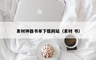 扬州素材神器书单下载网站（素材 书）