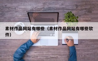 扬州素材作品网站有哪些（素材作品网站有哪些软件）