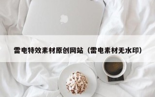 扬州雷电特效素材原创网站（雷电素材无水印）