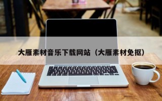 扬州大雁素材音乐下载网站（大雁素材免抠）