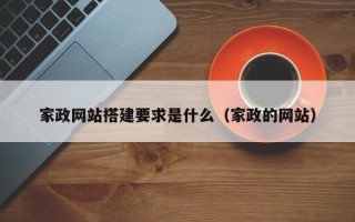 扬州家政网站搭建要求是什么（家政的网站）