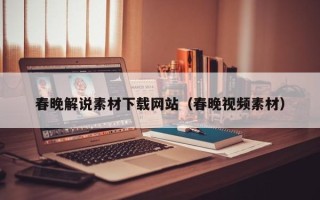 扬州春晚解说素材下载网站（春晚视频素材）