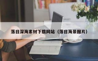 扬州落日深海素材下载网站（落日海景图片）