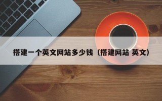 扬州搭建一个英文网站多少钱（搭建网站 英文）
