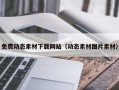 扬州免费动态素材下载网站（动态素材图片素材）