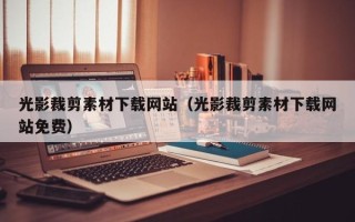扬州光影裁剪素材下载网站（光影裁剪素材下载网站免费）
