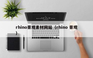 扬州rhino景观素材网站（rhino 景观）