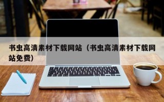 扬州书虫高清素材下载网站（书虫高清素材下载网站免费）