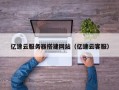 扬州亿速云服务器搭建网站（亿速云客服）