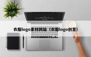 扬州衣服logo素材网站（衣服logo创意）