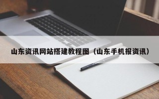 扬州山东资讯网站搭建教程图（山东手机报资讯）