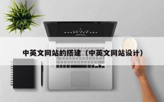 扬州中英文网站的搭建（中英文网站设计）
