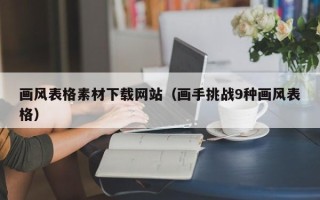 扬州画风表格素材下载网站（画手挑战9种画风表格）