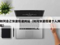 扬州如何自己快速搭建网站（如何快速搭建个人网站）